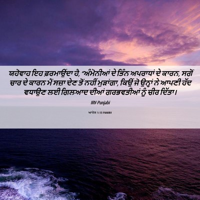 Picture 06 - ਆਮੋਸ 1:13 PANIRV - ਯਹੋਵਾਹ ਇਹ - Bible Verse Picture