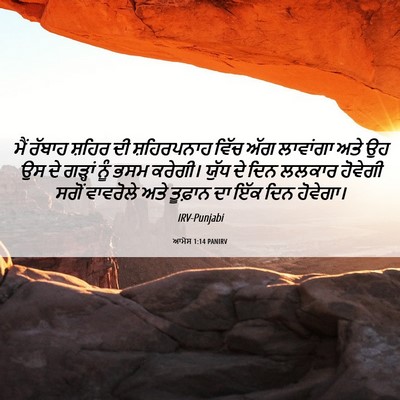 Picture 06 - ਆਮੋਸ 1:14 PANIRV - ਮੈਂ ਰੱਬਾਹ ਸ਼ਹਿਰ ਦੀ - Bible Verse Picture