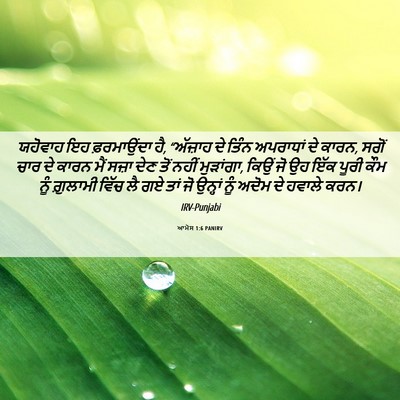 Picture 06 - ਆਮੋਸ 1:6 PANIRV - ਯਹੋਵਾਹ ਇਹ - Bible Verse Picture