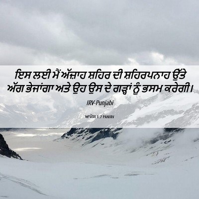 Picture 06 - ਆਮੋਸ 1:7 PANIRV - ਇਸ ਲਈ ਮੈਂ ਅੱਜ਼ਾਹ - Bible Verse Picture