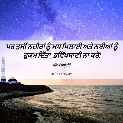 Picture 06 - ਆਮੋਸ 2:12 PANIRV - ਪਰ ਤੁਸੀਂ ਨਜ਼ੀਰਾਂ - Bible Verse Picture