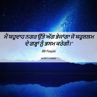 Picture 06 - ਆਮੋਸ 2:5 PANIRV - ਮੈਂ ਯਹੂਦਾਹ ਨਗਰ - Bible Verse Picture