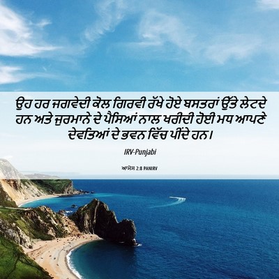 Picture 06 - ਆਮੋਸ 2:8 PANIRV - ਉਹ ਹਰ ਜਗਵੇਦੀ ਕੋਲ - Bible Verse Picture