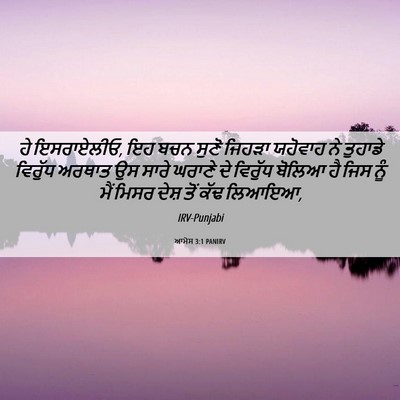 Picture 06 - ਆਮੋਸ 3:1 PANIRV - ਹੇ ਇਸਰਾਏਲੀਓ, ਇਹ ਬਚਨ - Bible Verse Picture