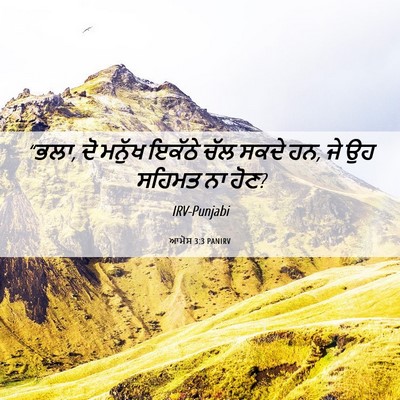 Picture 06 - ਆਮੋਸ 3:3 PANIRV - “ਭਲਾ, ਦੋ ਮਨੁੱਖ - Bible Verse Picture