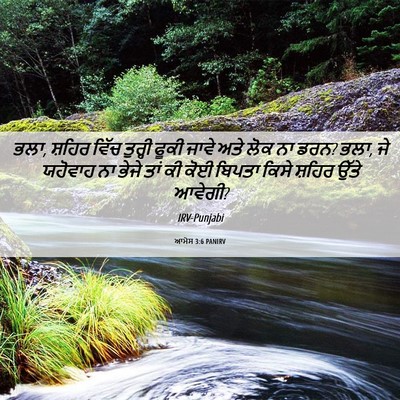 Picture 06 - ਆਮੋਸ 3:6 PANIRV - ਭਲਾ, ਸ਼ਹਿਰ ਵਿੱਚ - Bible Verse Picture