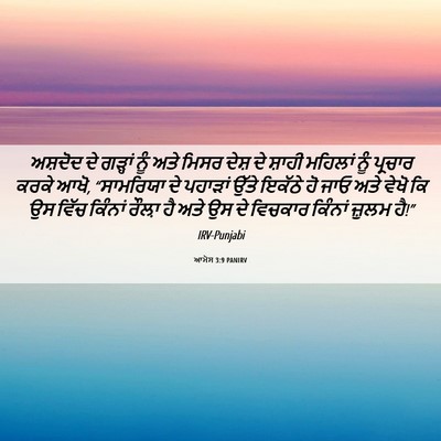 Picture 06 - ਆਮੋਸ 3:9 PANIRV - ਅਸ਼ਦੋਦ ਦੇ ਗੜ੍ਹਾਂ - Bible Verse Picture
