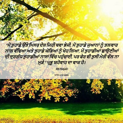 Picture 06 - ਆਮੋਸ 4:10 PANIRV - “ਮੈਂ ਤੁਹਾਡੇ ਉੱਤੇ - Bible Verse Picture