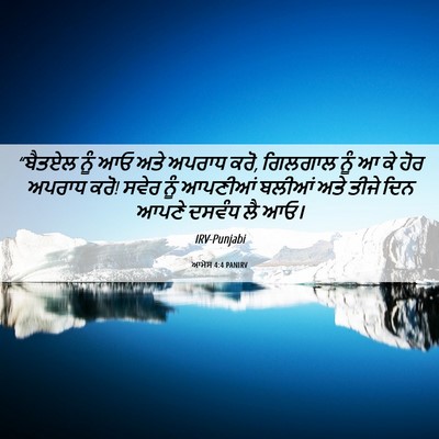 Picture 06 - ਆਮੋਸ 4:4 PANIRV - “ਬੈਤਏਲ ਨੂੰ ਆਓ ਅਤੇ - Bible Verse Picture