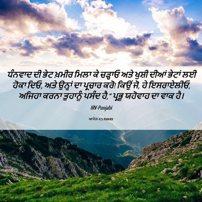 Picture 06 - ਆਮੋਸ 4:5 PANIRV - ਧੰਨਵਾਦ ਦੀ ਭੇਟ - Bible Verse Picture