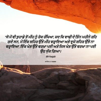 Picture 06 - ਆਮੋਸ 4:7 PANIRV - “ਸੋ ਮੈਂ ਵੀ ਤੁਹਾਡੇ - Bible Verse Picture