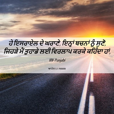 Picture 06 - ਆਮੋਸ 5:1 PANIRV - ਹੇ ਇਸਰਾਏਲ ਦੇ ਘਰਾਣੇ, - Bible Verse Picture