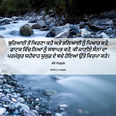 Picture 06 - ਆਮੋਸ 5:15 PANIRV - ਬੁਰਿਆਈ ਤੋਂ ਘਿਰਣਾ - Bible Verse Picture