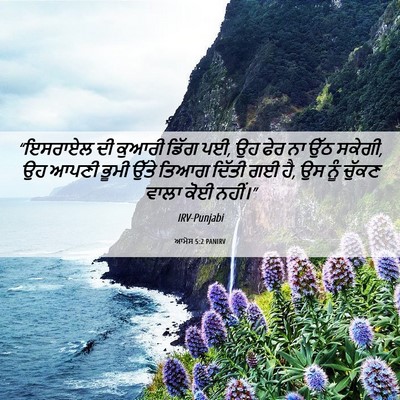 Picture 06 - ਆਮੋਸ 5:2 PANIRV - “ਇਸਰਾਏਲ ਦੀ ਕੁਆਰੀ - Bible Verse Picture