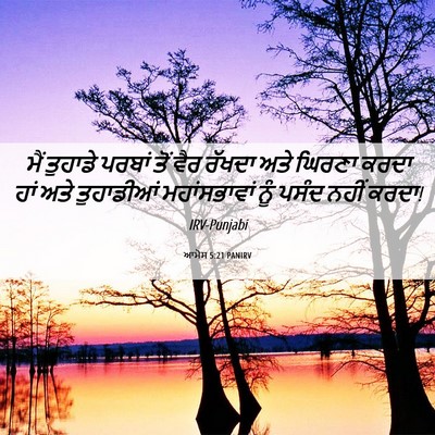Picture 06 - ਆਮੋਸ 5:21 PANIRV - ਮੈਂ ਤੁਹਾਡੇ ਪਰਬਾਂ - Bible Verse Picture