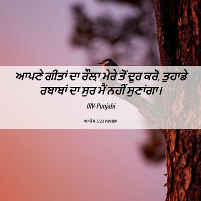 Picture 06 - ਆਮੋਸ 5:23 PANIRV - ਆਪਣੇ ਗੀਤਾਂ ਦਾ - Bible Verse Picture