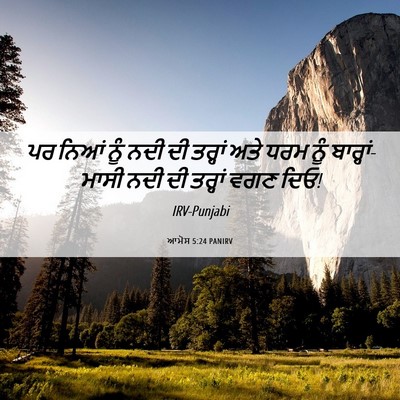 Picture 06 - ਆਮੋਸ 5:24 PANIRV - ਪਰ ਨਿਆਂ ਨੂੰ ਨਦੀ ਦੀ - Bible Verse Picture