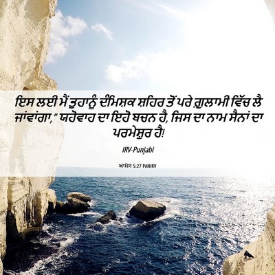Picture 06 - ਆਮੋਸ 5:27 PANIRV - ਇਸ ਲਈ ਮੈਂ ਤੁਹਾਨੂੰ - Bible Verse Picture