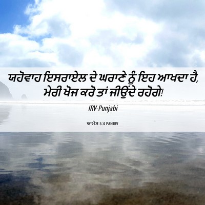 Picture 06 - ਆਮੋਸ 5:4 PANIRV - ਯਹੋਵਾਹ ਇਸਰਾਏਲ ਦੇ - Bible Verse Picture