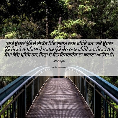 Picture 06 - ਆਮੋਸ 6:1 PANIRV - “ਹਾਏ ਉਹਨਾਂ ਉੱਤੇ ਜੋ - Bible Verse Picture
