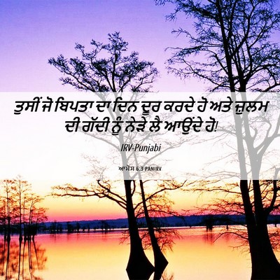 Picture 06 - ਆਮੋਸ 6:3 PANIRV - ਤੁਸੀਂ ਜੋ ਬਿਪਤਾ ਦਾ - Bible Verse Picture