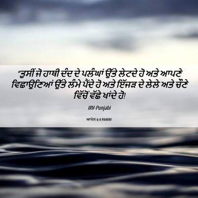 Picture 06 - ਆਮੋਸ 6:4 PANIRV - “ਤੁਸੀਂ ਜੋ ਹਾਥੀ ਦੰਦ - Bible Verse Picture
