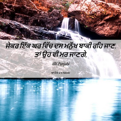 Picture 06 - ਆਮੋਸ 6:9 PANIRV - ਜੇਕਰ ਇੱਕ ਘਰ ਵਿੱਚ ਦਸ - Bible Verse Picture