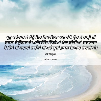 Picture 06 - ਆਮੋਸ 7:1 PANIRV - ਪ੍ਰਭੂ ਯਹੋਵਾਹ ਨੇ - Bible Verse Picture