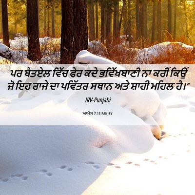 Picture 06 - ਆਮੋਸ 7:13 PANIRV - ਪਰ ਬੈਤਏਲ ਵਿੱਚ ਫੇਰ - Bible Verse Picture