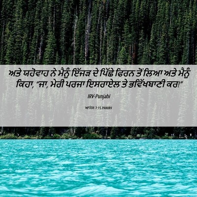 Picture 06 - ਆਮੋਸ 7:15 PANIRV - ਅਤੇ ਯਹੋਵਾਹ ਨੇ - Bible Verse Picture