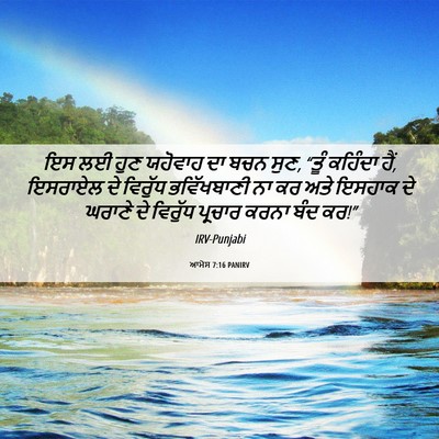 Picture 06 - ਆਮੋਸ 7:16 PANIRV - ਇਸ ਲਈ ਹੁਣ ਯਹੋਵਾਹ ਦਾ - Bible Verse Picture