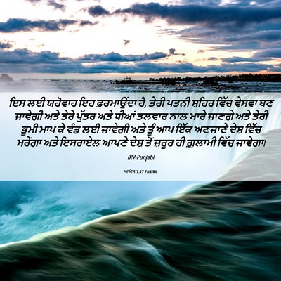 Picture 06 - ਆਮੋਸ 7:17 PANIRV - ਇਸ ਲਈ ਯਹੋਵਾਹ ਇਹ - Bible Verse Picture