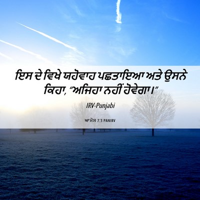 Picture 06 - ਆਮੋਸ 7:3 PANIRV - ਇਸ ਦੇ ਵਿਖੇ ਯਹੋਵਾਹ - Bible Verse Picture