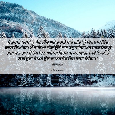 Picture 06 - ਆਮੋਸ 8:10 PANIRV - ਮੈਂ ਤੁਹਾਡੇ ਪਰਬਾਂ - Bible Verse Picture