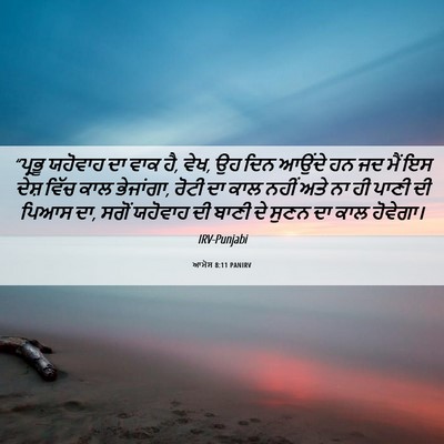 Picture 06 - ਆਮੋਸ 8:11 PANIRV - “ਪ੍ਰਭੂ ਯਹੋਵਾਹ ਦਾ - Bible Verse Picture