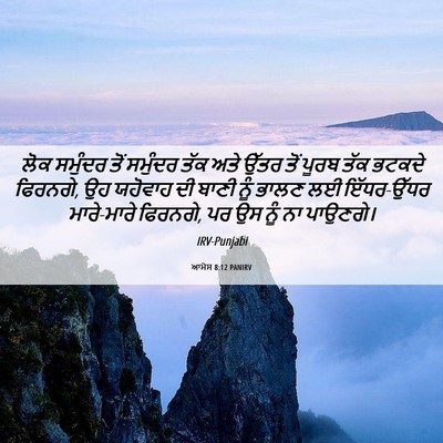 Picture 06 - ਆਮੋਸ 8:12 PANIRV - ਲੋਕ ਸਮੁੰਦਰ ਤੋਂ - Bible Verse Picture