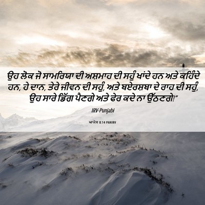 Picture 06 - ਆਮੋਸ 8:14 PANIRV - ਉਹ ਲੋਕ ਜੋ ਸਾਮਰਿਯਾ - Bible Verse Picture