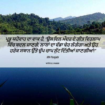 Picture 06 - ਆਮੋਸ 8:3 PANIRV - ਪ੍ਰਭੂ ਯਹੋਵਾਹ ਦਾ - Bible Verse Picture