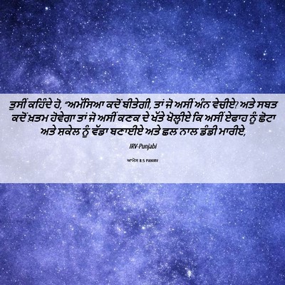 Picture 06 - ਆਮੋਸ 8:5 PANIRV - ਤੁਸੀਂ ਕਹਿੰਦੇ ਹੋ, - Bible Verse Picture
