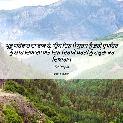 Picture 06 - ਆਮੋਸ 8:9 PANIRV - ਪ੍ਰਭੂ ਯਹੋਵਾਹ ਦਾ - Bible Verse Picture