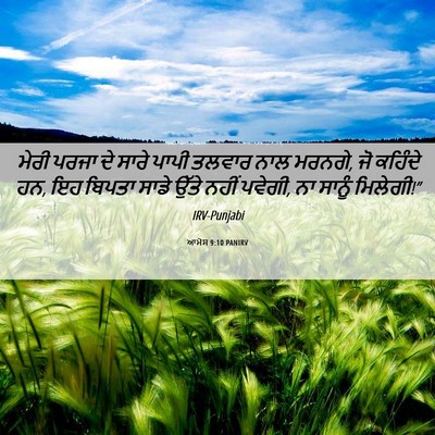 Picture 06 - ਆਮੋਸ 9:10 PANIRV - ਮੇਰੀ ਪਰਜਾ ਦੇ ਸਾਰੇ - Bible Verse Picture
