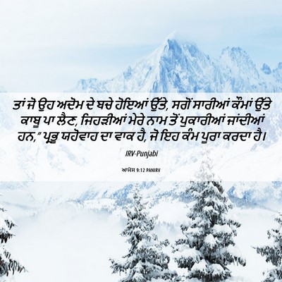 Picture 06 - ਆਮੋਸ 9:12 PANIRV - ਤਾਂ ਜੋ ਉਹ ਅਦੋਮ ਦੇ - Bible Verse Picture