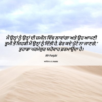 Picture 06 - ਆਮੋਸ 9:15 PANIRV - ਮੈਂ ਉਨ੍ਹਾਂ ਨੂੰ - Bible Verse Picture