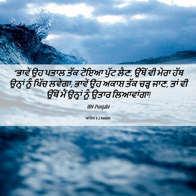 Picture 06 - ਆਮੋਸ 9:2 PANIRV - “ਭਾਵੇਂ ਉਹ ਪਤਾਲ ਤੱਕ - Bible Verse Picture