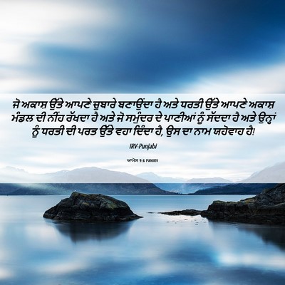 Picture 06 - ਆਮੋਸ 9:6 PANIRV - ਜੋ ਅਕਾਸ਼ ਉੱਤੇ ਆਪਣੇ - Bible Verse Picture
