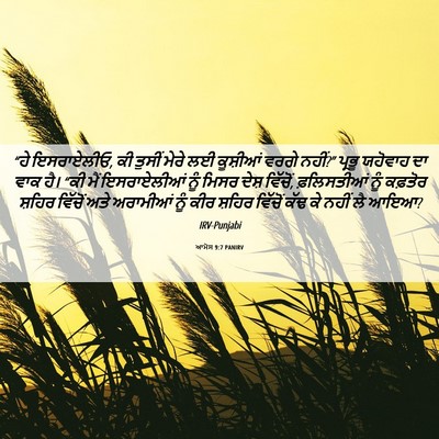 Picture 06 - ਆਮੋਸ 9:7 PANIRV - “ਹੇ ਇਸਰਾਏਲੀਓ, ਕੀ - Bible Verse Picture