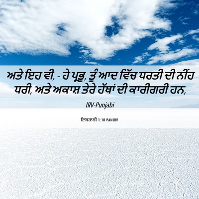 Picture 06 - ਇਬਰਾਨੀ 1:10 PANIRV - ਅਤੇ ਇਹ ਵੀ, - ਹੇ - Bible Verse Picture