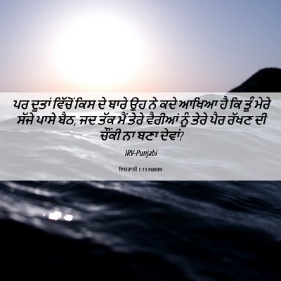 Picture 06 - ਇਬਰਾਨੀ 1:13 PANIRV - ਪਰ ਦੂਤਾਂ ਵਿੱਚੋਂ - Bible Verse Picture
