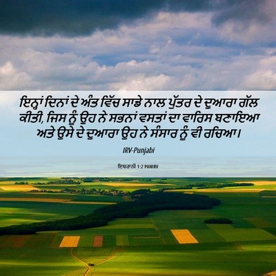 Picture 06 - ਇਬਰਾਨੀ 1:2 PANIRV - ਇਨ੍ਹਾਂ ਦਿਨਾਂ ਦੇ - Bible Verse Picture