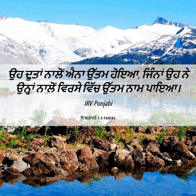 Picture 06 - ਇਬਰਾਨੀ 1:4 PANIRV - ਉਹ ਦੂਤਾਂ ਨਾਲੋਂ ਐਨਾ - Bible Verse Picture